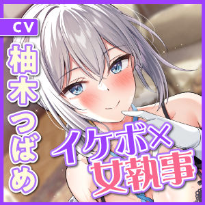 サンプル画像5:【KU100】攻め好きイケボ女執事の筆おろし溺愛あまあま逆レ●プ 〜甘やかされながら童貞卒業指南！〜(スタジオりふれぼ) [d_290928]