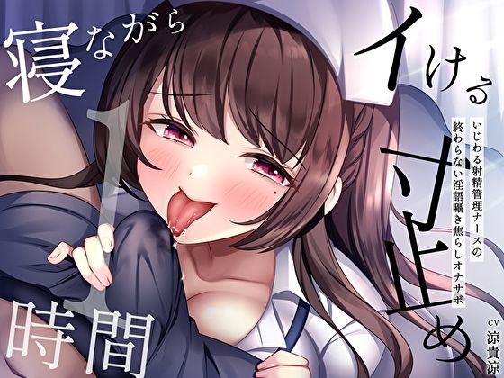 サンプル画像1:【寝ながらイける】寸止め1時間〜いじわる射精管理ナースの終わらない淫語囁き焦らしオナサポ〜(M屋) [d_290935]