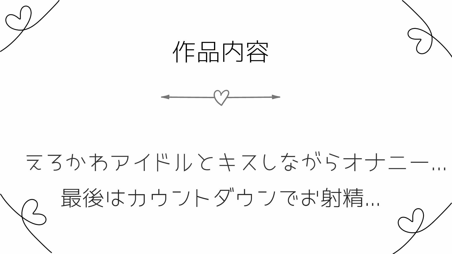 サンプル画像3:11分でぶりぶりの精子が出せちゃうオナサポ音声〜えちかわアイドルとキスしながら最高のオナニー〜(10分オーガズム) [d_290960]