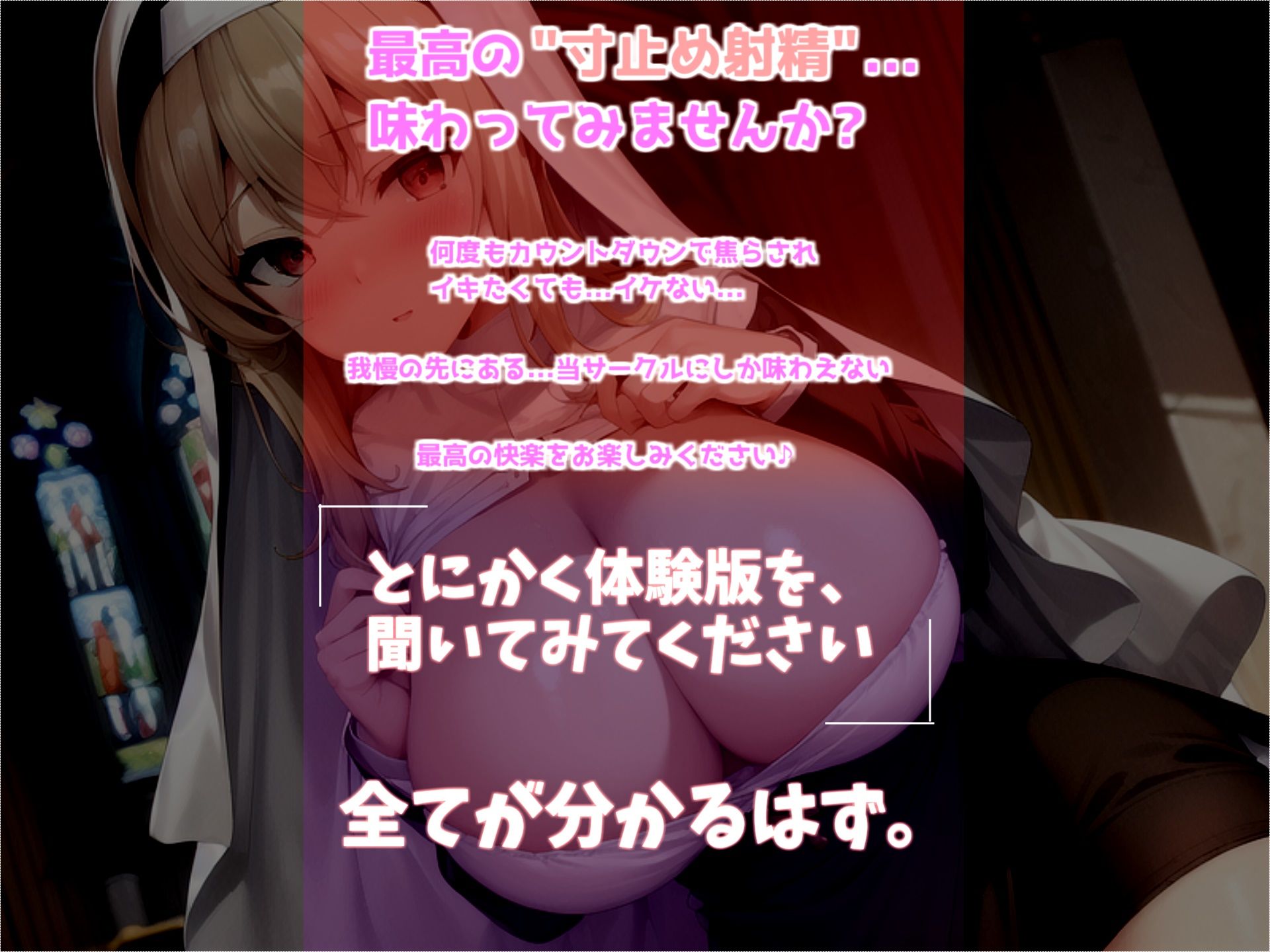 サンプル画像1:状態異常「ぼっき」になってしまった勇者は、教会の爆乳で妖艶なシスターにお布施を払って寸止め搾精カウントダウン解呪治療を受けることに。(秒ぬきっ) [d_290992]