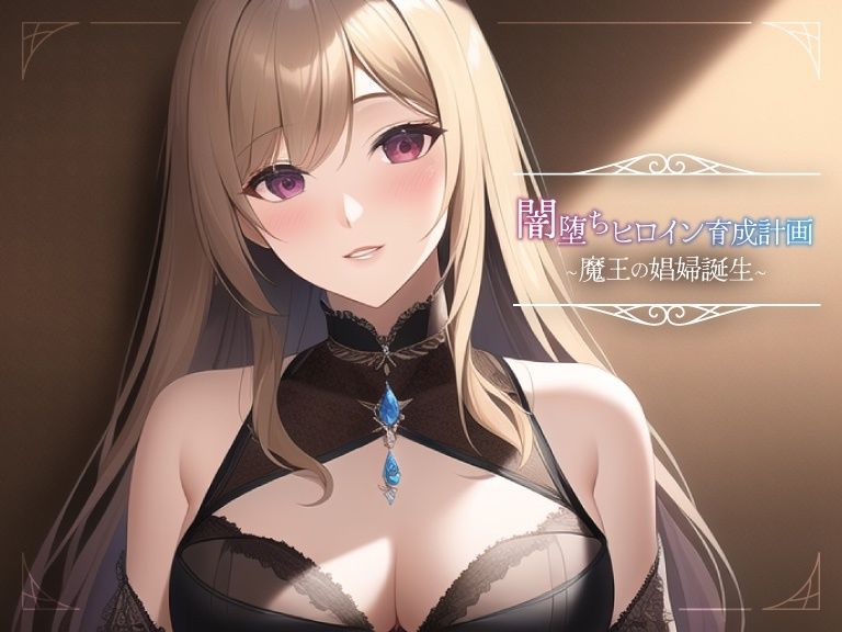 サンプル画像1:闇堕ちヒロイン育成計画〜魔王の娼婦誕生〜(常識改変お助けサービス) [d_291157]