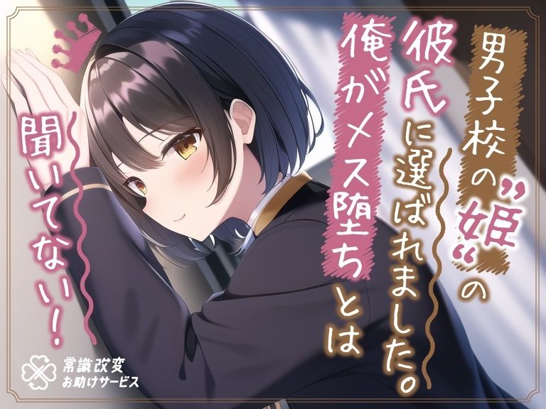 サンプル画像1:’男子校の姫’の彼氏に選ばれました。俺がメス堕ちとは聞いてない。(常識改変お助けサービス) [d_291205]