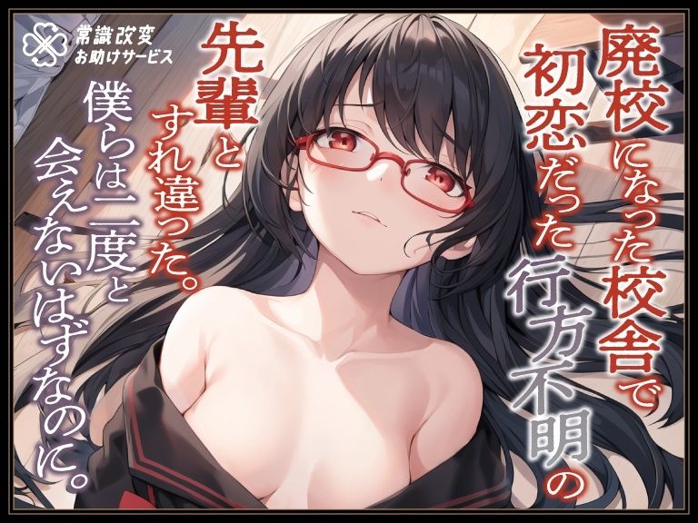 サンプル画像1:廃校になった校舎で初恋だった行方不明の先輩とすれ違った。僕らは二度と会えないはずなのに。(常識改変お助けサービス) [d_291221]