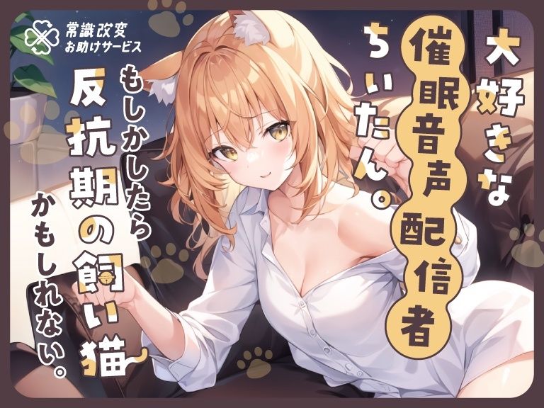 サンプル画像1:大好きな催●音声配信者ちぃたん。もしかしたら反抗期の飼い猫かもしれない。(常識改変お助けサービス) [d_291225]