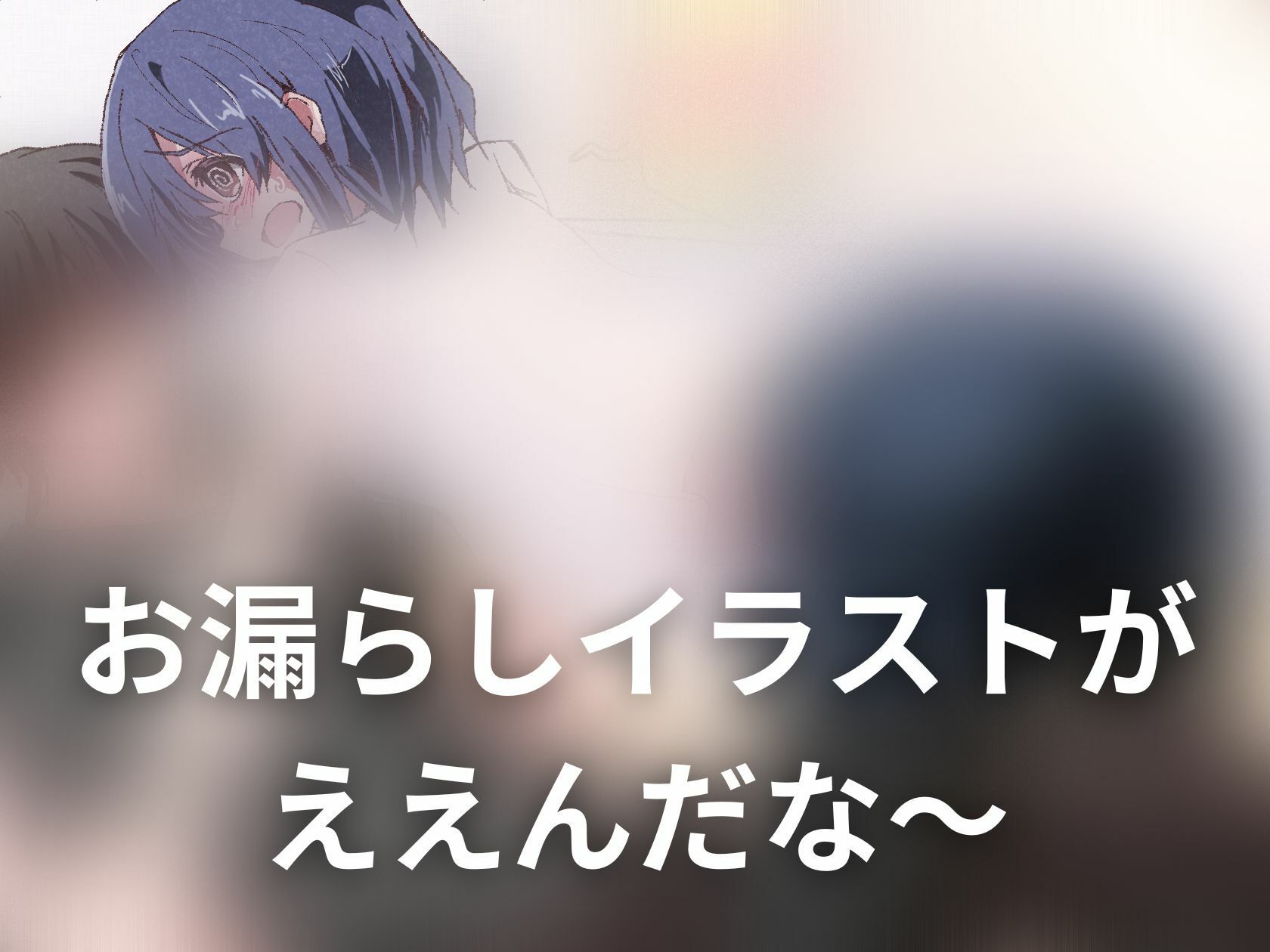 サンプル画像1:【おしっこ我慢】修理が終わるまでトイレに行けないっ！(お漏らしふぇち部) [d_291277]