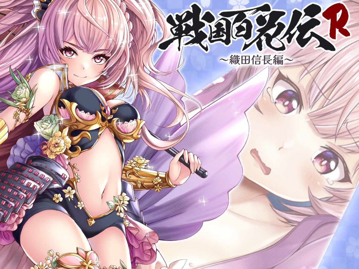 サンプル画像1:【戦国百花伝】織田信長編(戦国百花伝【公式】) [d_291447]