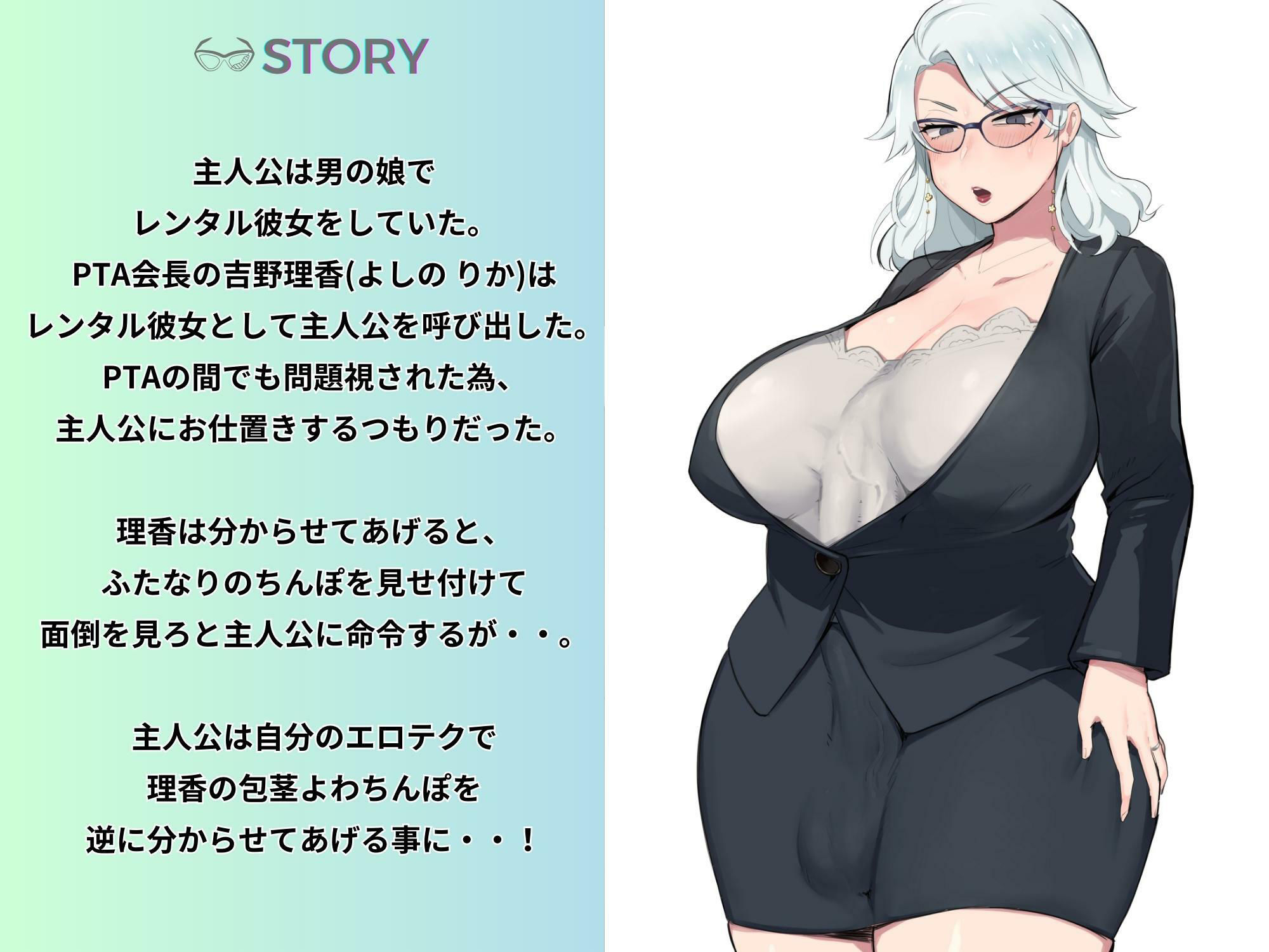 サンプル画像1:PTAのふたなりBBAを肉便器調教 〜レンタル彼女の男の娘とセックスレス人妻〜 【KU100】(仮性旅団) [d_291647]