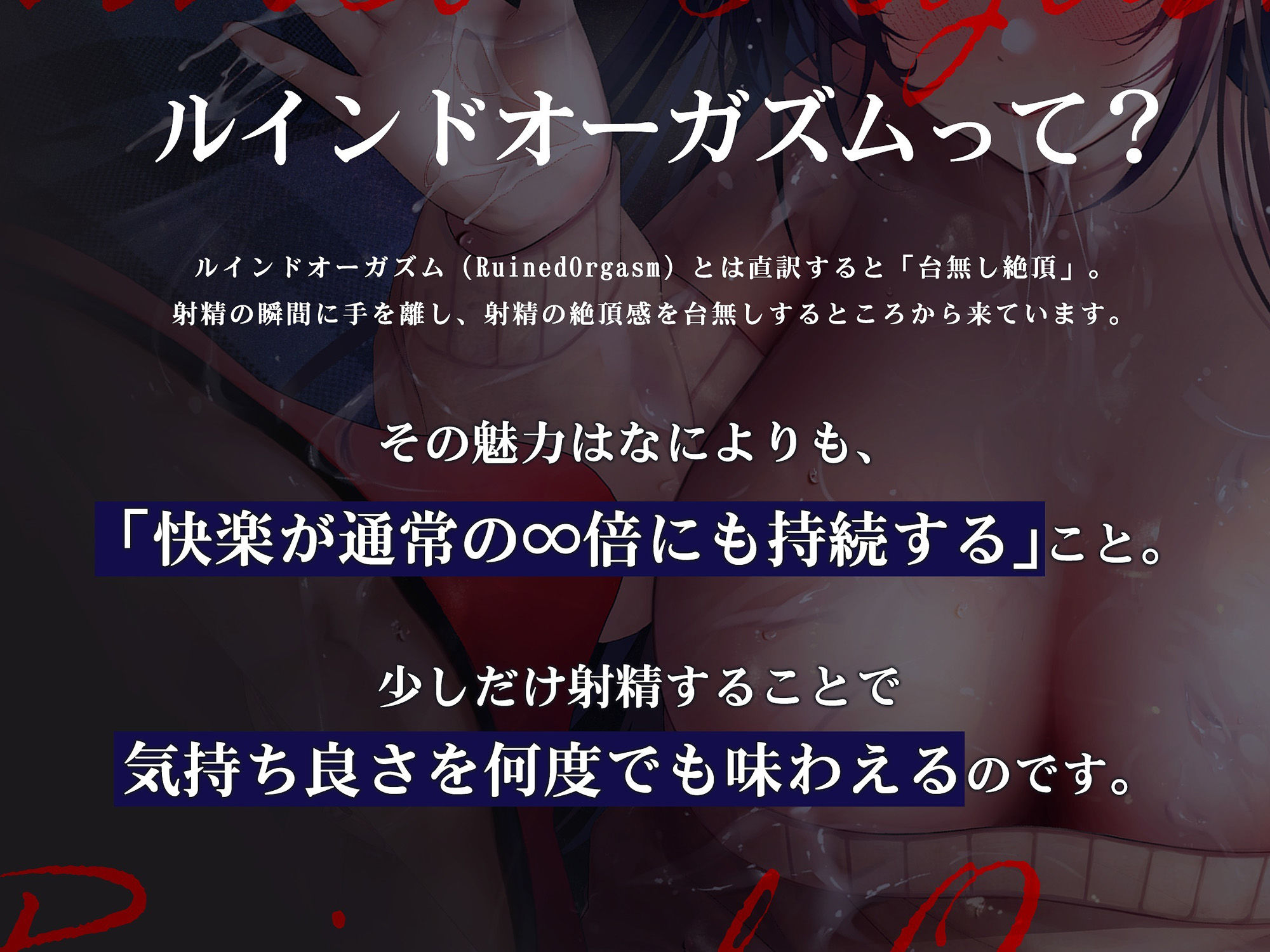 サンプル画像2:【浅くイクたび積み上がっていく快感タンク】初心者でも簡単！ルインド∞オーガズムの夜〜キミが‘台無し’射精で無限にイキ失神するまで！【発射の瞬間に手を離す】(シロイルカ) [d_291721]