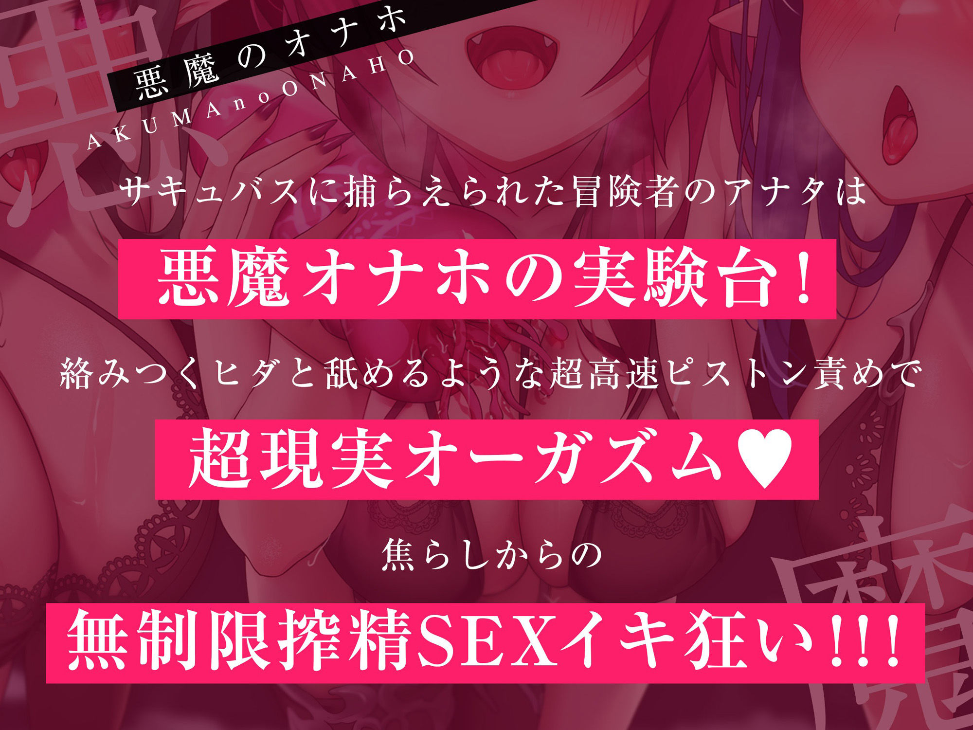 サンプル画像1:【高速ピストン地獄】悪魔のオナホ〜サキュバスに捕らえられた冒険者のアナタは魔生物で作られた新作オナホの実験台にされて〜(脳とりがー) [d_291728]