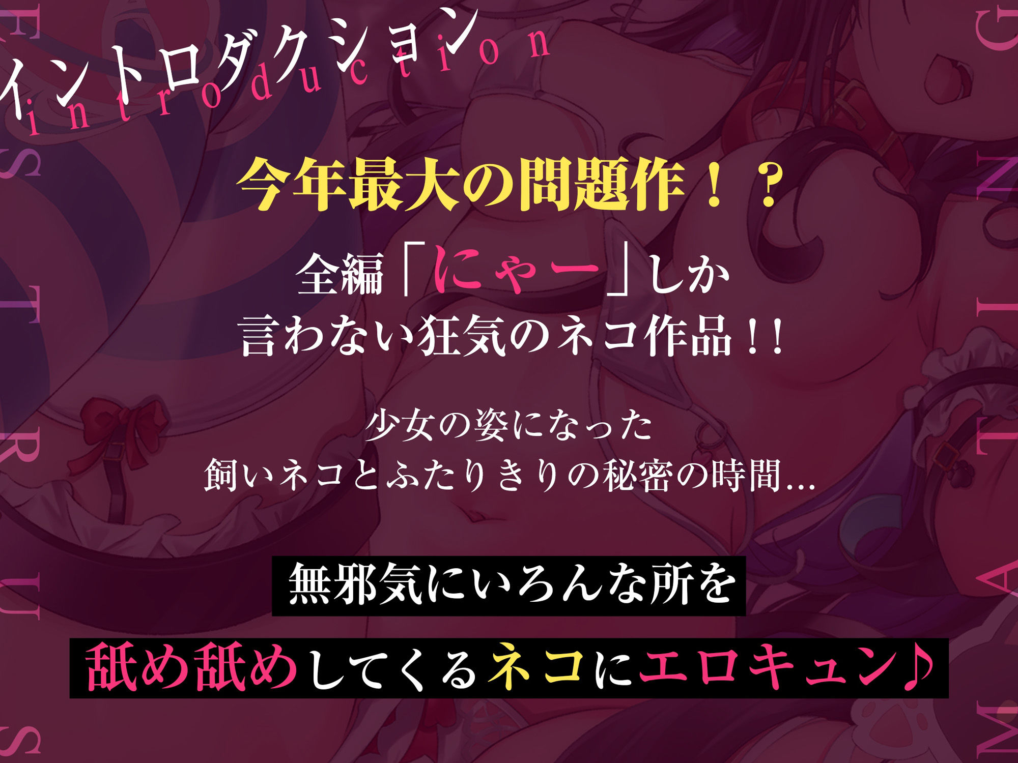 サンプル画像1:【全編「にゃー」しか言わない音声】ネコと一緒(脳とりがー) [d_291729]