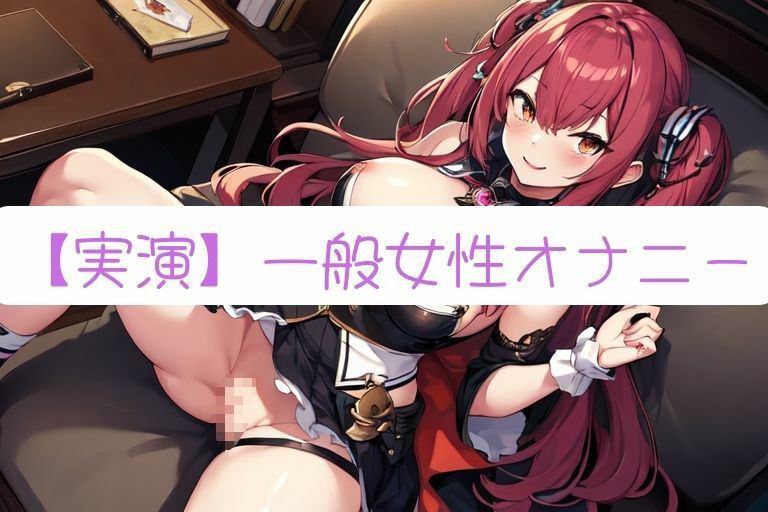 サンプル画像1:【実演オナニー】素人ならではのガチオナニー記録 Part13【サクぬき】(実演コレクター) [d_291781]