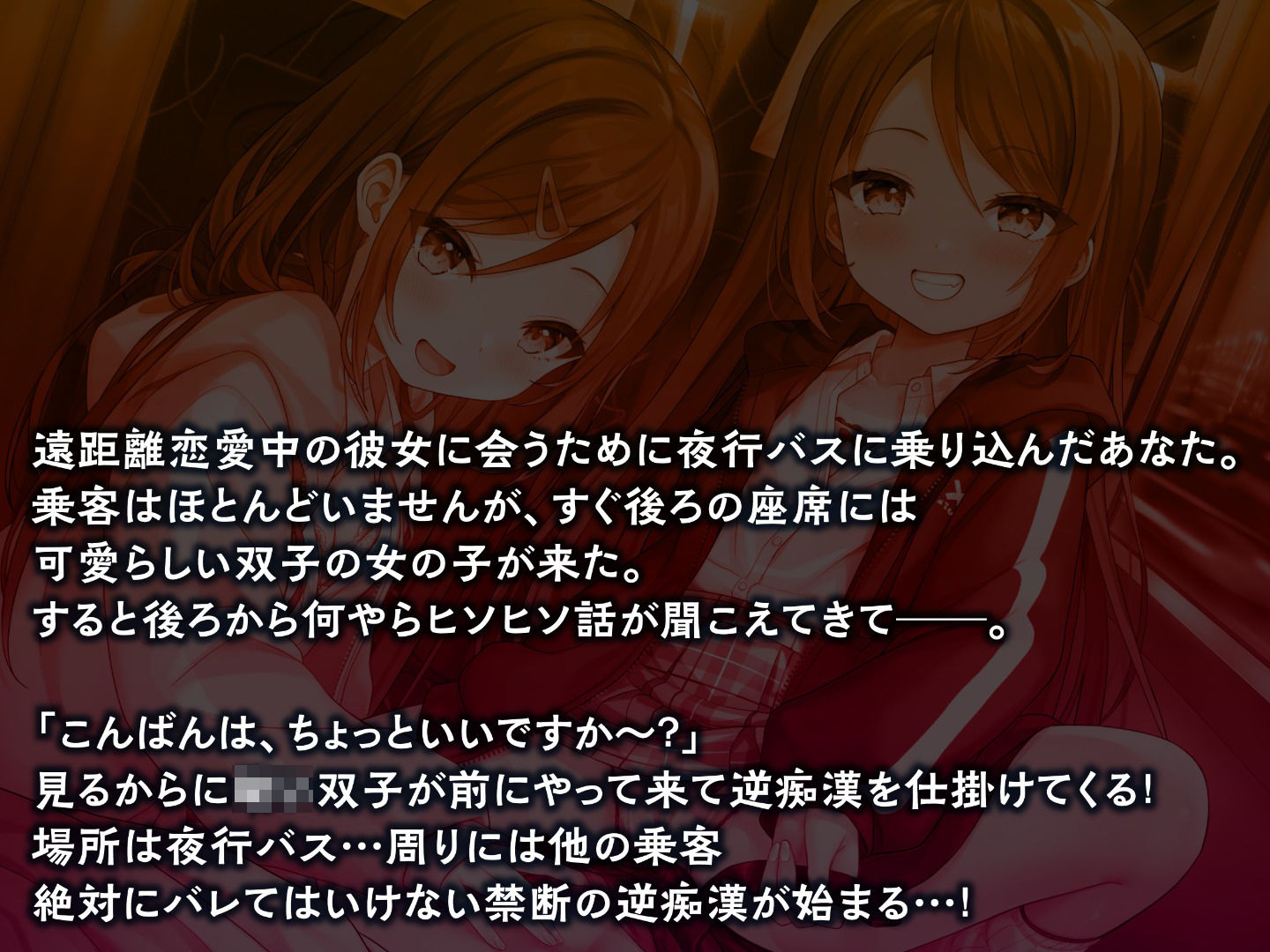 サンプル画像3:どぴゅっと逆痴●〜夜行バスにてロリな双子と囁きえっち〜(制服days（旧：甘声）) [d_291802]