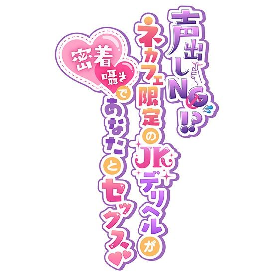 サンプル画像4:【期間限定77円】声出しNG！？ネカフェ限定のJKデリヘルが密着囁きであなたとセックス！〜生意気ギャルに煽られながら攻められちゃいます〜(star sign cafe) [d_291951]