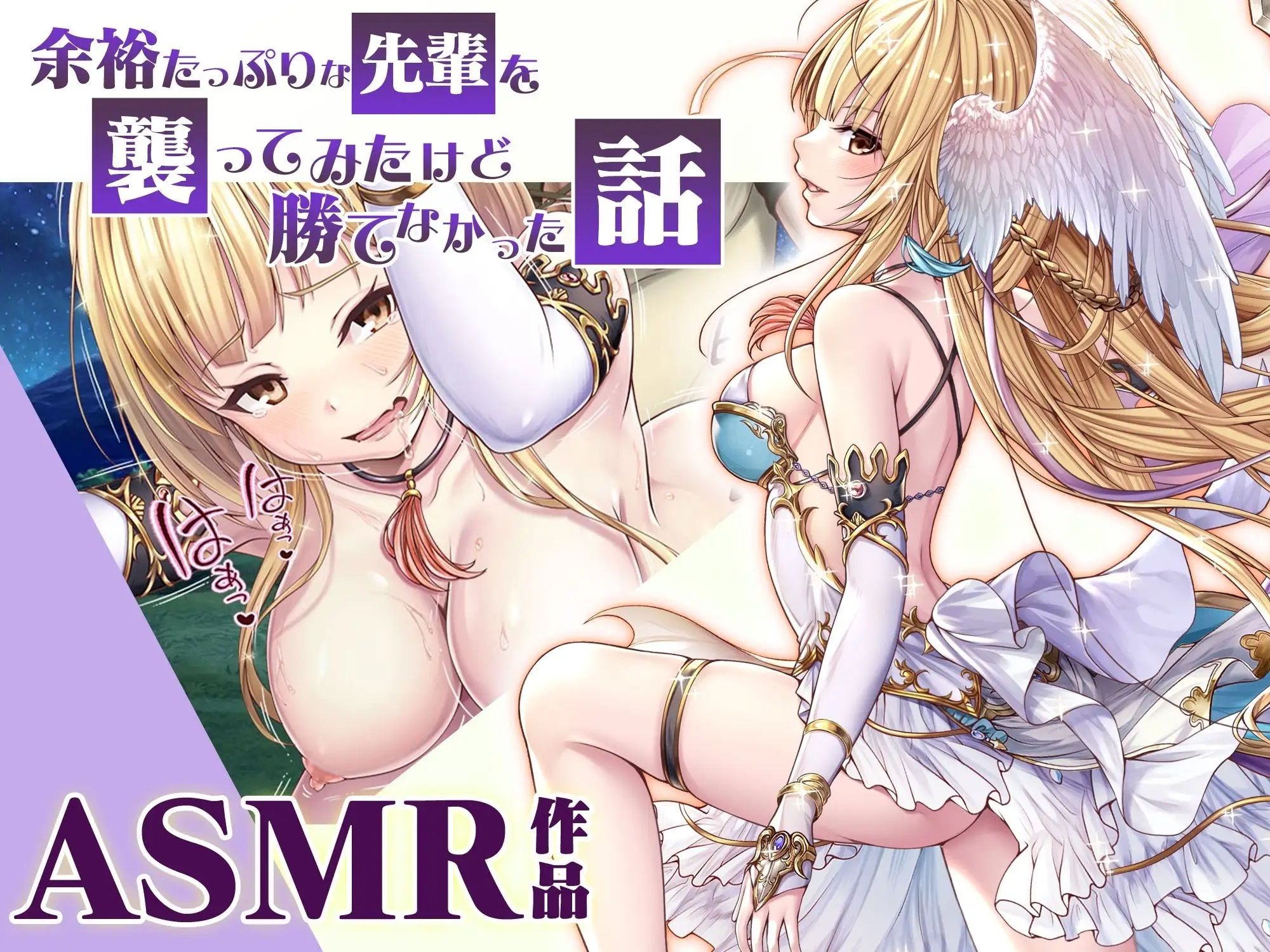 サンプル画像1:【ASMR】余裕たっぷりな先輩を襲ってみたけど勝てなかった話(みるくめろん) [d_292568]