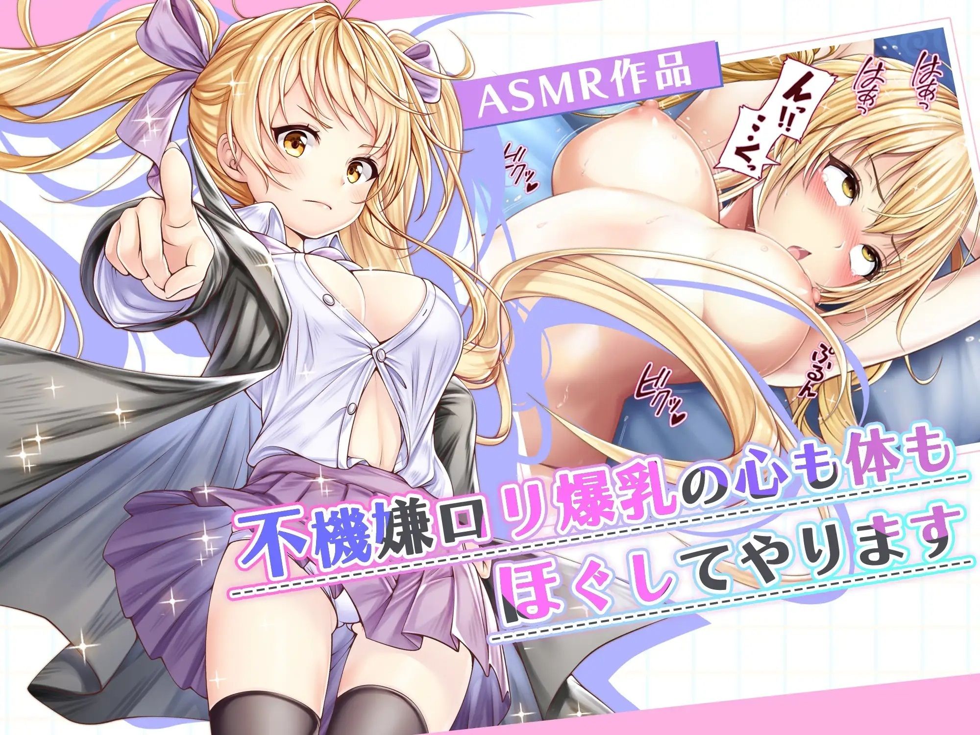 サンプル画像1:【ASMR】不機嫌ロリ爆乳の心も身体もほぐしてやります(みるくめろん) [d_292650]