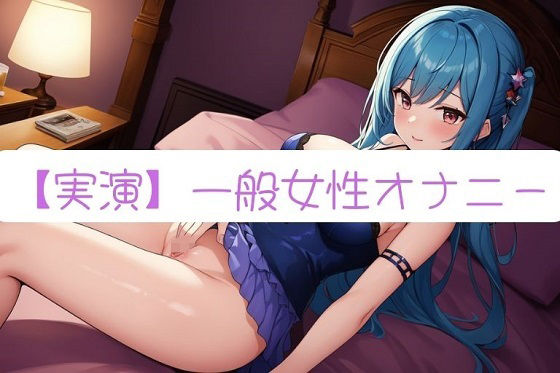 サンプル画像1:【実演オナニー】素人ならではのガチオナニー記録 Part31【サクぬき】(実演コレクター) [d_292690]