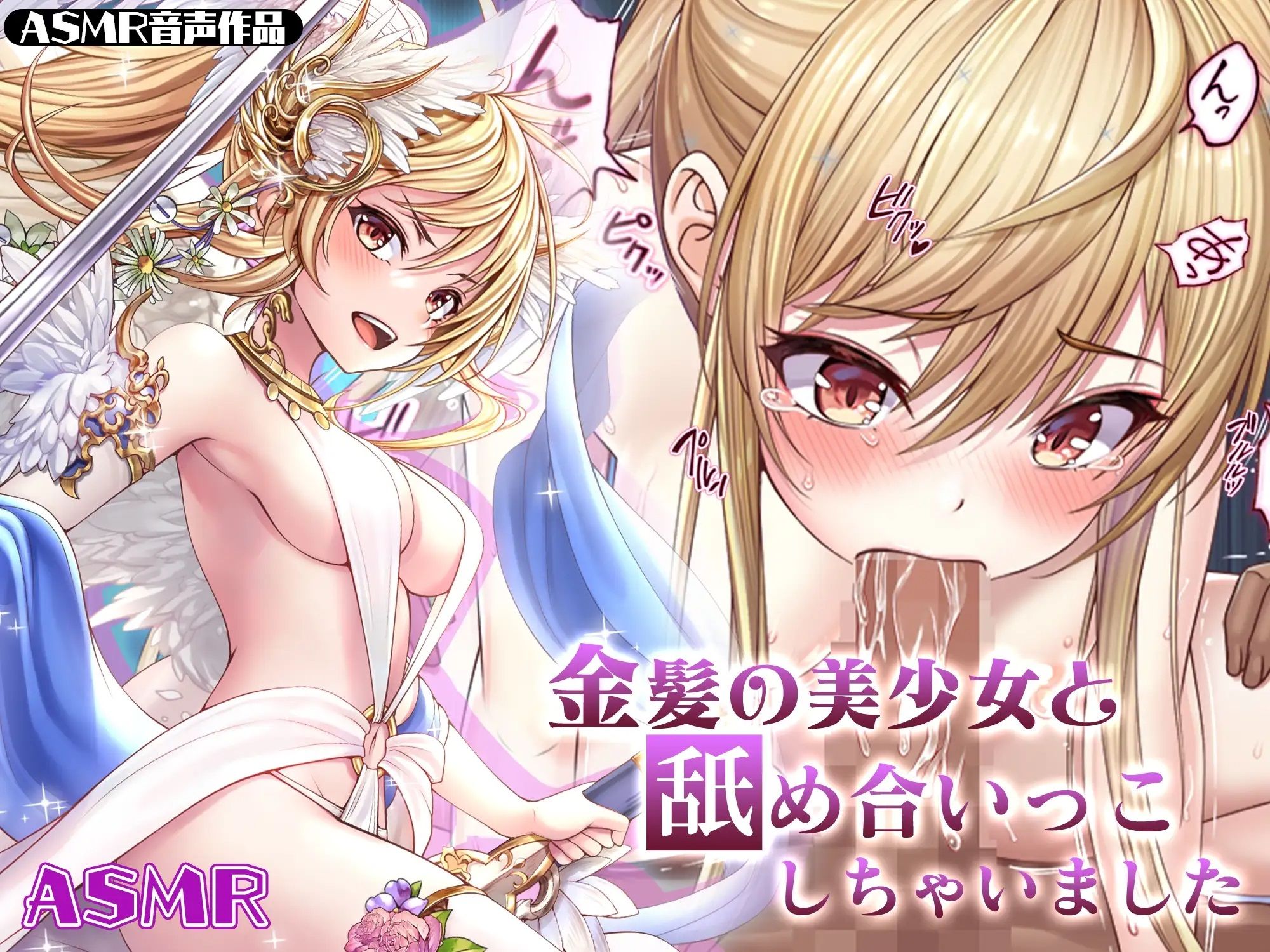 サンプル画像1:【ASMR】金髪の美少女と舐め合いっこしちゃいました(みるくめろん) [d_292742]