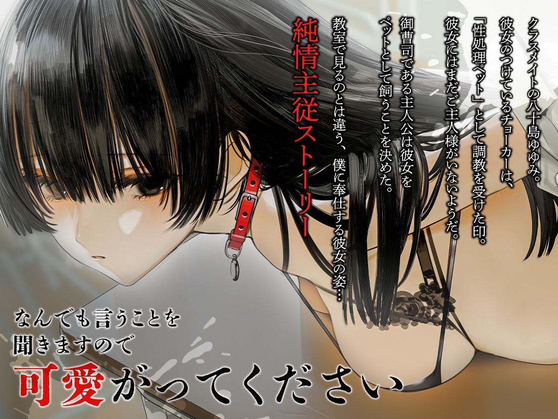 サンプル画像1:従順美少女 〜カノジョが僕のペットになったワケ【KU100】(あぶそりゅ〜と) [d_292924]