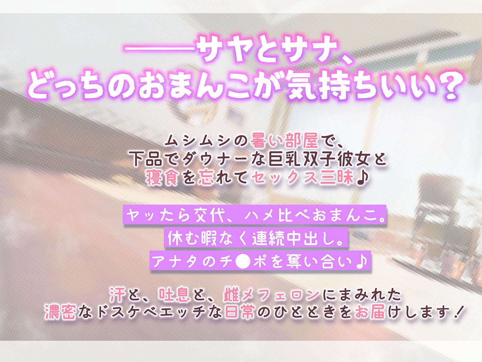 サンプル画像3:【おまんこサンド3P・Hアニメつき！】下品でダウナーな巨乳双子彼女との、雌フェロモンだだ漏れ汗だく密着3Pセックスライフ【両耳ハァハァ双子音声】(エモイ堂) [d_293001]