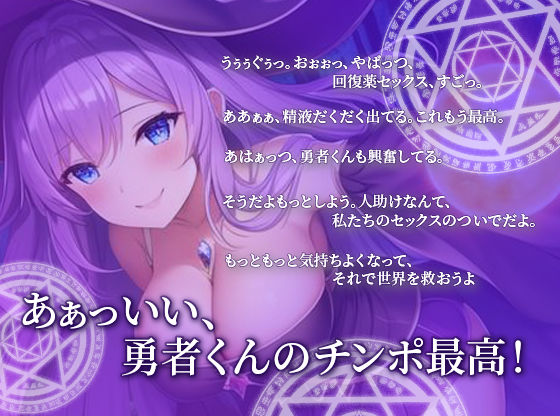 サンプル画像1:ドスケベ淫乱魔女は勇者の精液が欲しい〜最強の回復アイテムは勇者の精液だった？〜(巨乳大好き屋) [d_293035]