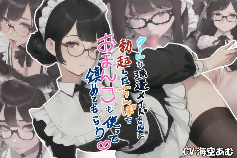 サンプル画像1:【100円フェラ挿入中出し】クールな派遣メイドさんに勃起したちんぽをおまんこも使って鎮めてもらう【派遣メイド】(ヤマダ運輸) [d_293081]