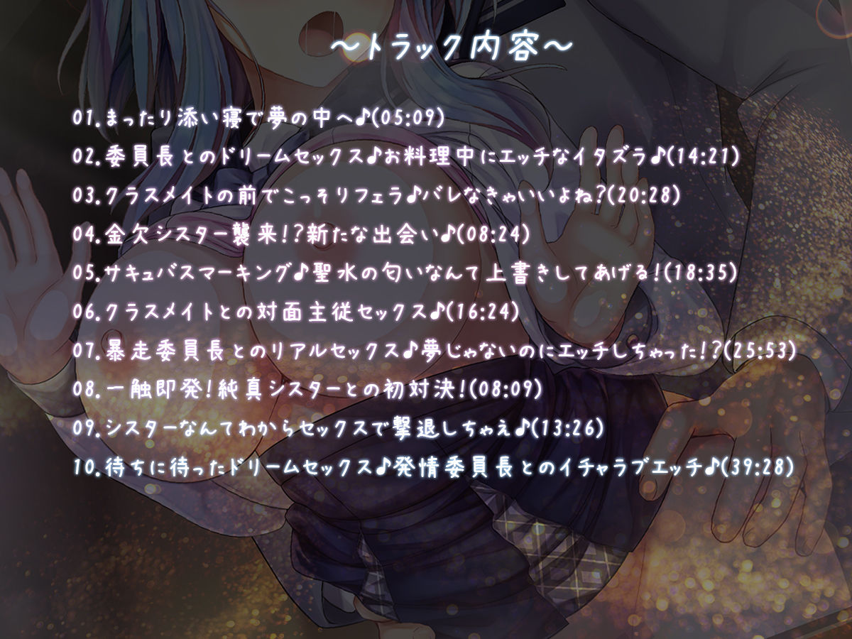 サンプル画像2:【サキュバスフォーリー】サキュはめ カタブツいいんちょ空閑舞編 〜夢侵食！真面目なあの子が現実でもラブラブセックス♪〜【生耳かき＆耳かきセレクト】(エモイ堂) [d_293189]