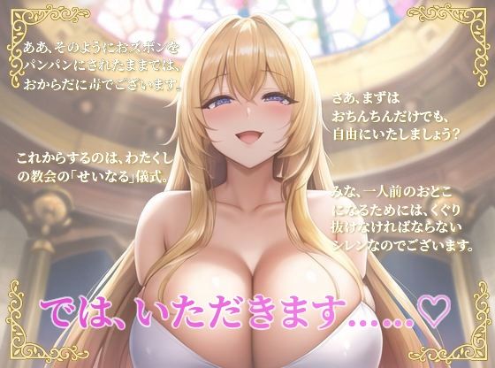 サンプル画像1:ドスケベ生殖シスターは童貞の特濃お精子が大好物〜一滴残らず私にお恵みくださいな♪〜(巨乳大好き屋) [d_293200]