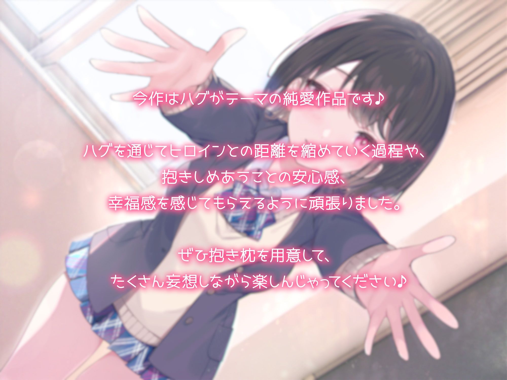 サンプル画像1:【抱き枕推奨♪】はぐふれんど！ 〜クラスメイトのあの子の場合〜(なまもみたまご) [d_293213]