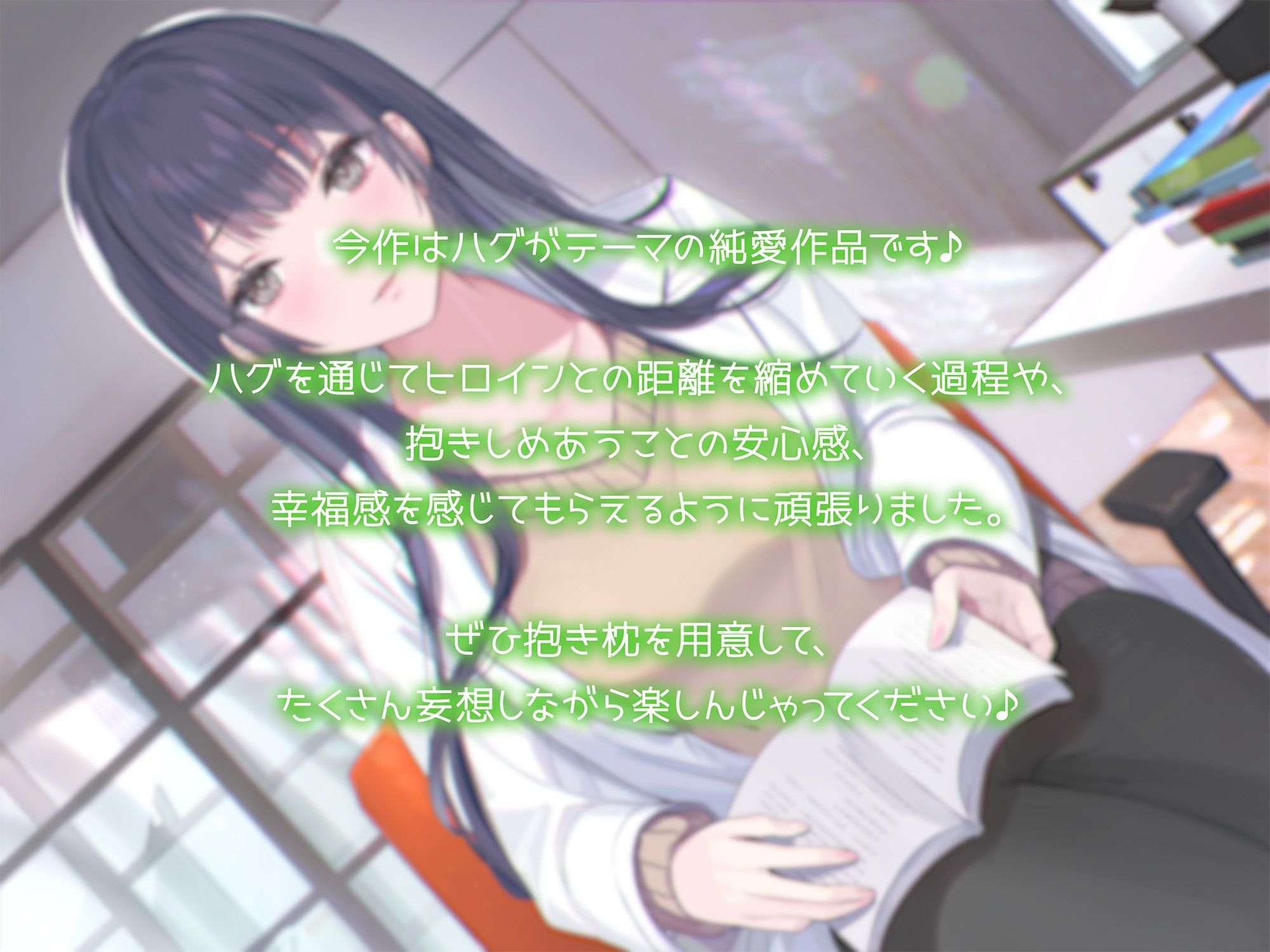 サンプル画像1:【抱き枕推奨♪】はぐふれんど！〜憧れの保健室の先生の場合〜(なまもみたまご) [d_293216]