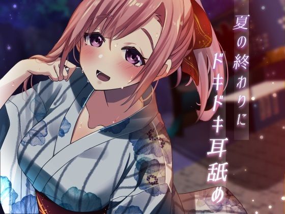 サンプル画像1:【超耳舐め特化】夏の終わりにドキドキ耳舐め【安眠ASMR】(ありみえASMRワールド) [d_293312]