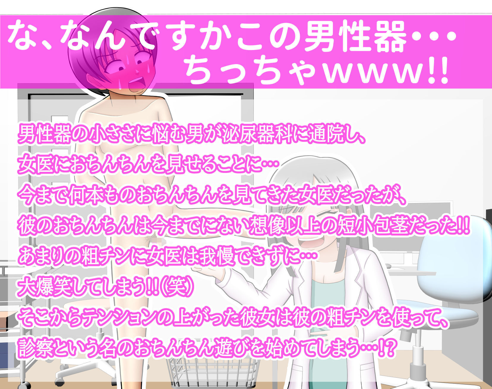 サンプル画像1:CFNM！！泌尿器科に行ったら美人な女医さんに短小包茎を大爆笑されたんだが・・・っ！？(方区 愛) [d_293478]