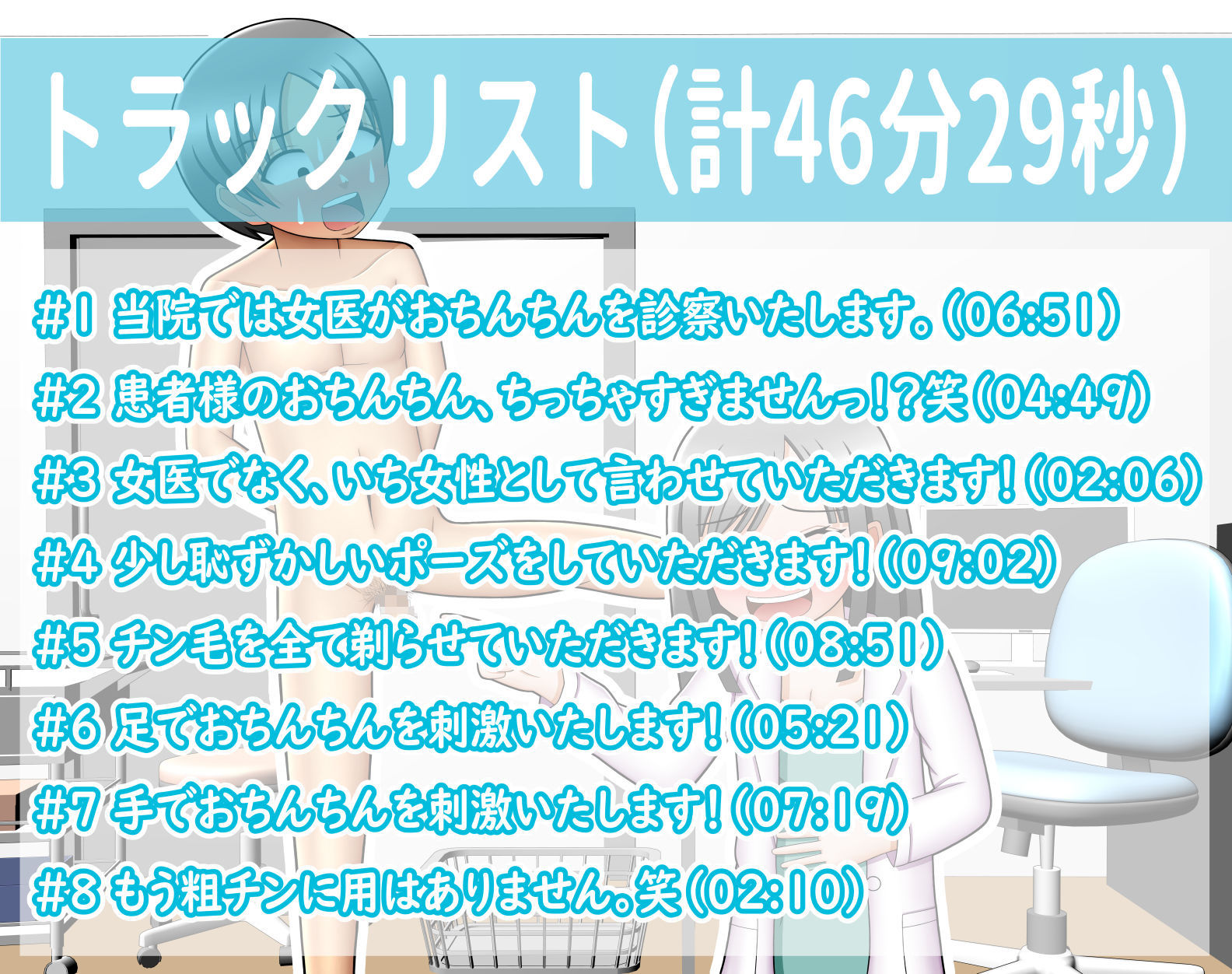 サンプル画像3:CFNM！！泌尿器科に行ったら美人な女医さんに短小包茎を大爆笑されたんだが・・・っ！？(方区 愛) [d_293478]