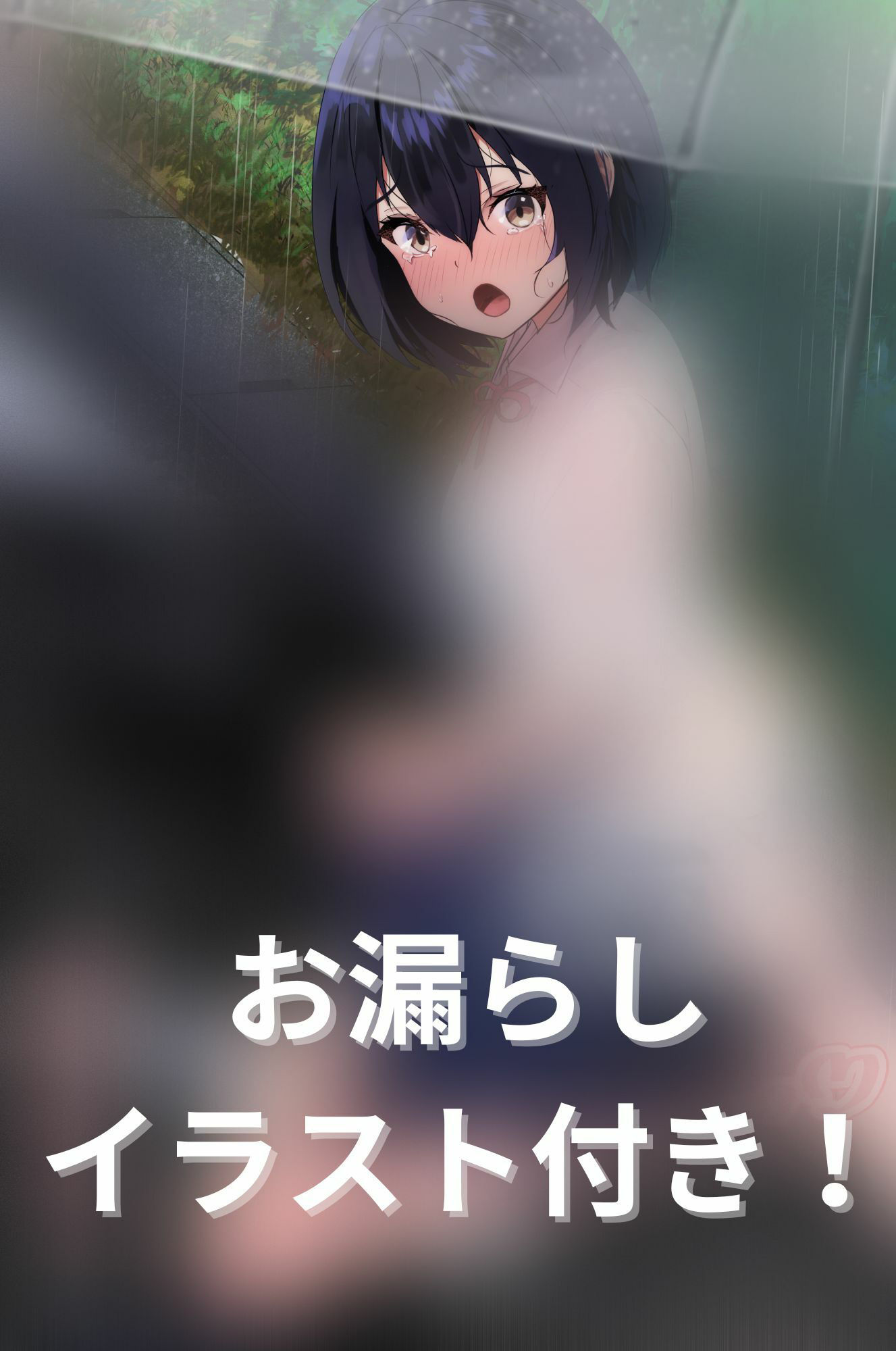 サンプル画像1:【おしっこ我慢】帰り道、雨に降られて尿意を催し…(お漏らしふぇち部) [d_293498]