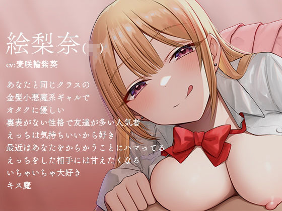 サンプル画像2:【オナサポ】オタクに優しいギャルの甘サド責め〜キス魔で甘々えっち好きのギャルに気に入られてしまいドスケベセックス(夜のあいだに。) [d_293674]