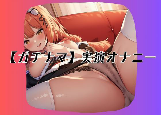 サンプル画像1:【ガチナマ】実演オナニー12(マスカキ) [d_293740]