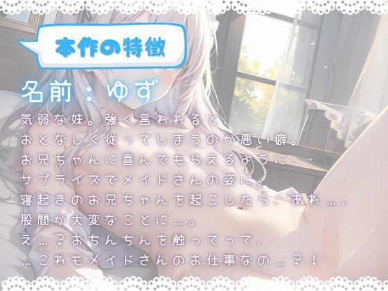 サンプル画像1:ほぼ妹 第三弾 〜ゆず メイドの仕事ってこれでいいの…？〜(ほぼ毎日、妹に会える！) [d_293950]