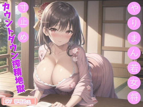 【KU100】ヌイてさしあげましょうか...？エッチなマッサージが受けれる旅館♪ ヤリマン爆乳若女将の至り尽くせりおま〇こ中出しフルコース♪