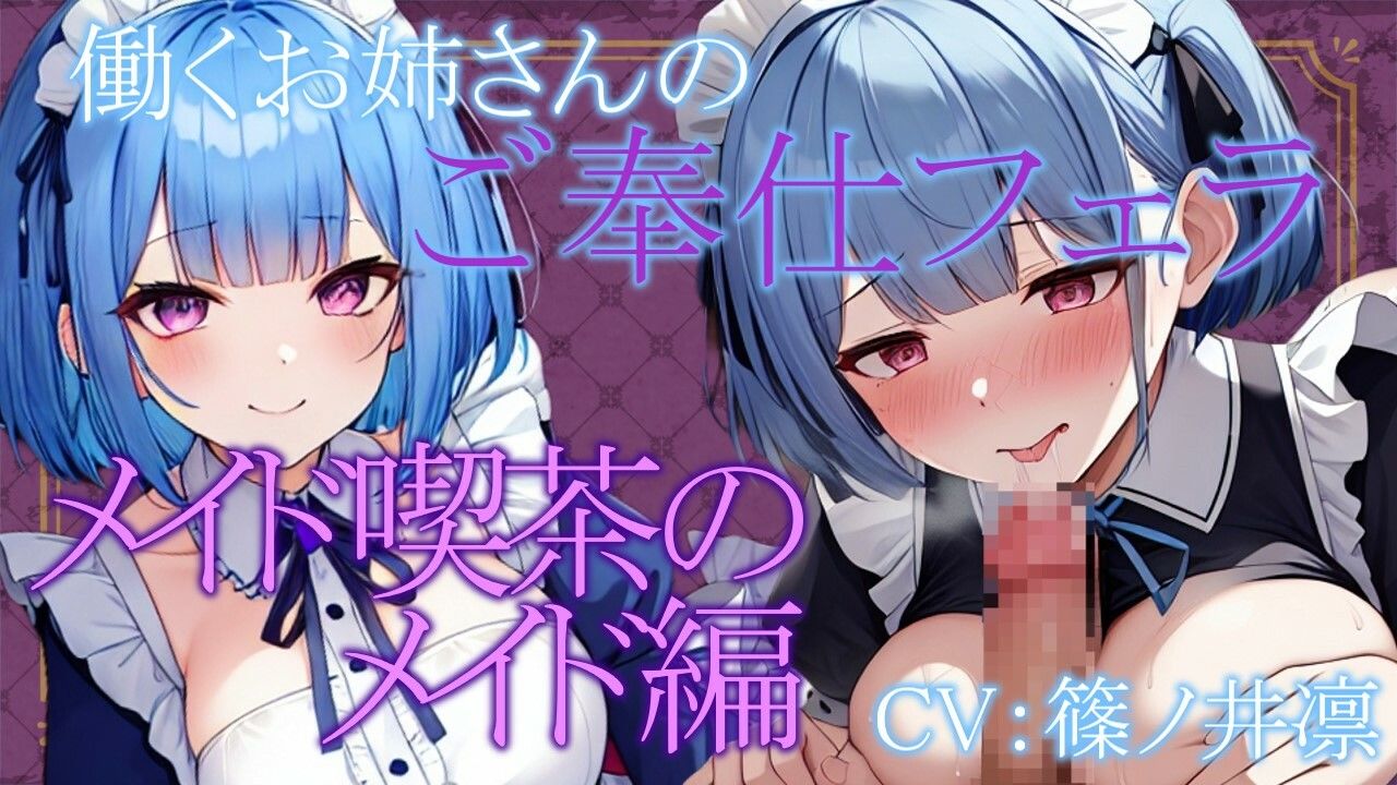 サンプル画像1:【期間限定100円！！】働くお姉さんのご奉仕フェラ 〜メイド喫茶のメイド天音編〜【働くお姉さんシリーズ】(ぞんげばーす) [d_294387]