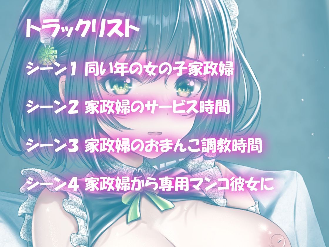 サンプル画像3:【バイノーラル】JK純情家政婦を調教したらラブラブ専用マンコになった件(m3t) [d_294576]