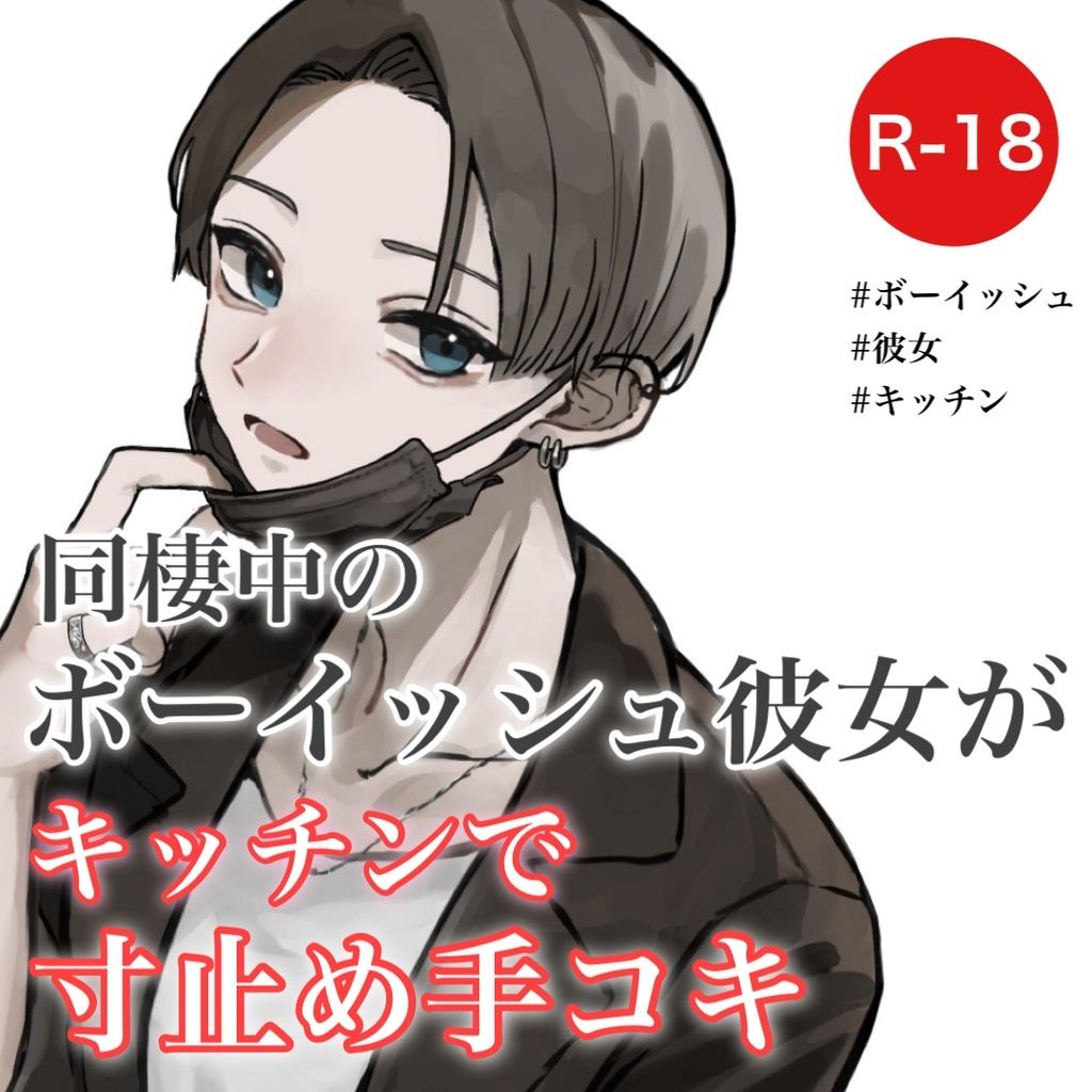 サンプル画像1:同棲中のボーイッシュ彼女がキッチンで寸止め手コキ(むぎ商店) [d_294623]