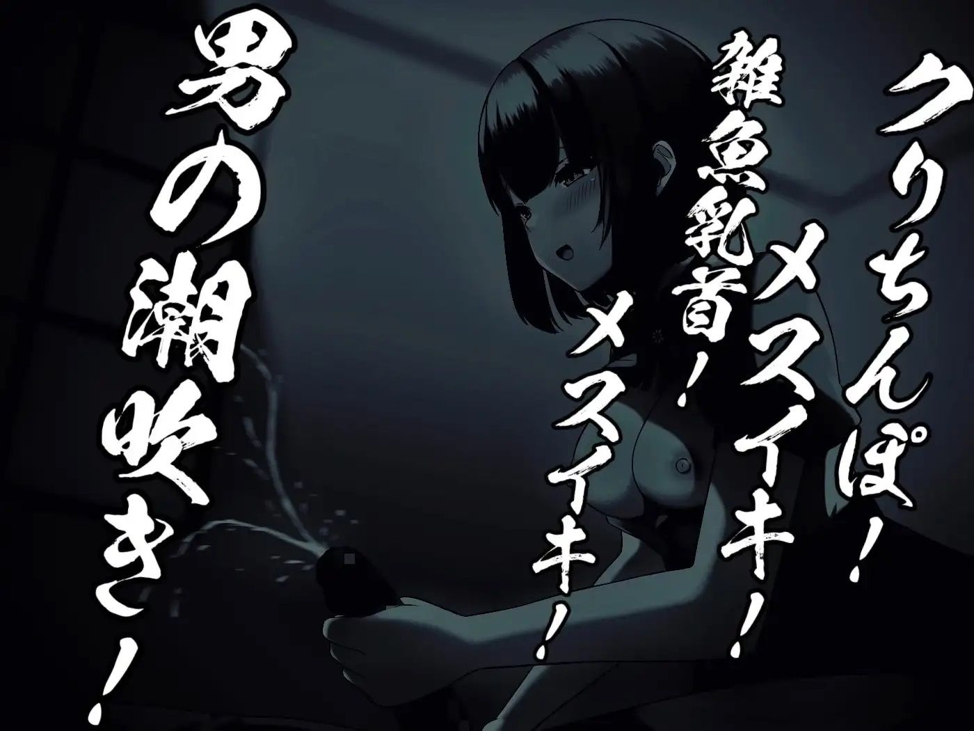 サンプル画像1:のんちゃんとM男『男の潮吹きのやり方 おちんぽチャレンジ編』(バイノーラルサンド) [d_294652]