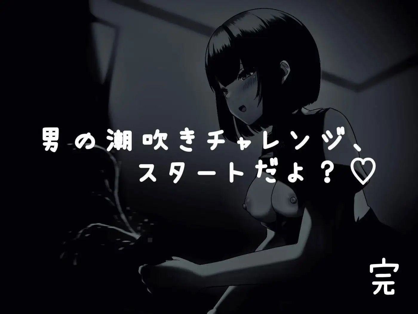 サンプル画像2:のんちゃんとM男『男の潮吹きのやり方 おちんぽチャレンジ編』(バイノーラルサンド) [d_294652]