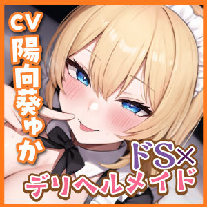 サンプル画像5:【耳奥レ●プ】爆乳メイドのドSな耳舐め童貞卒業デリヘル 〜童貞バレしてお耳をいじめられながらノンストップ連続イキ！〜【KU100】(スタジオりふれぼ) [d_294681]