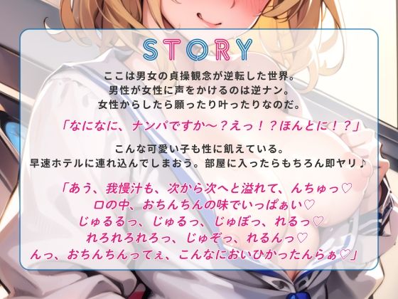 サンプル画像2:【期間限定110円】ナンパしたら即ヤリOK♪ 貞操観念逆転世界！〜JK編〜【バイノーラル】(楽園指定都市) [d_294691]