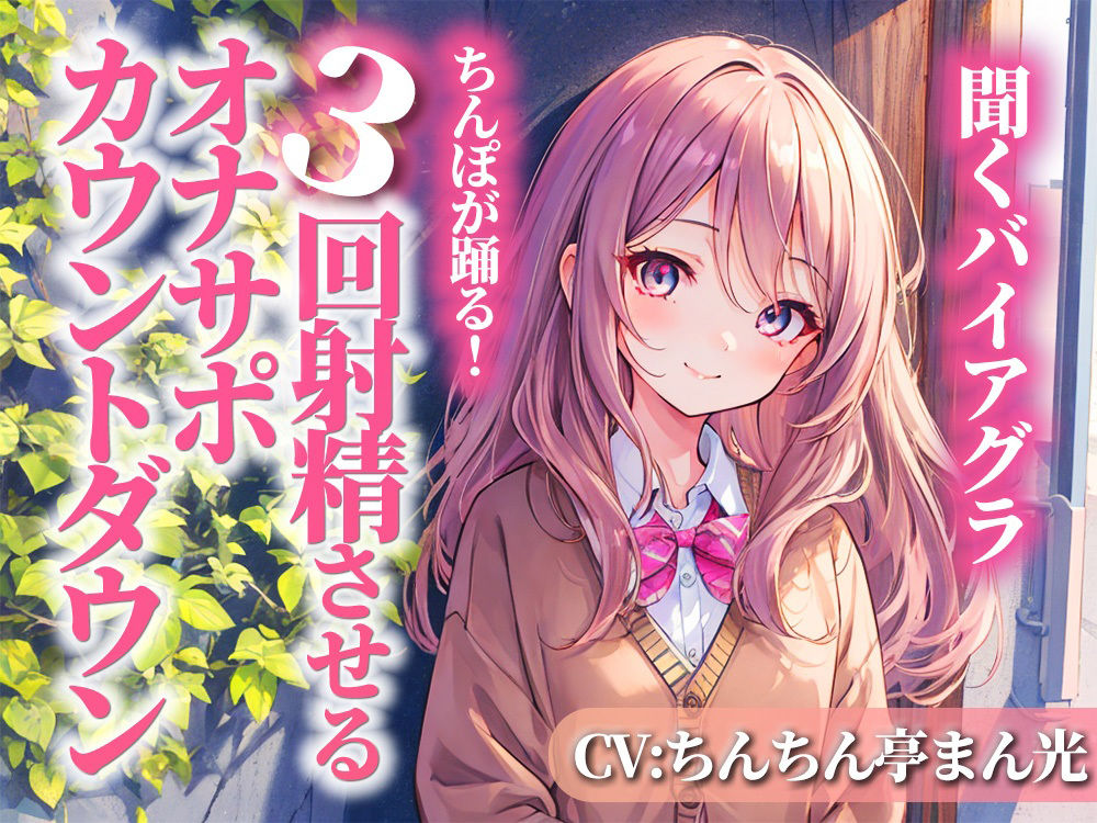 サンプル画像1:聞くバイアグラ！ちんぽを3回射精に導くオナサポカウントダウン。あなたの好きな淫語パートを選び、理想の射精をカスタマイズしてください。(淫語カタログ) [d_295211]