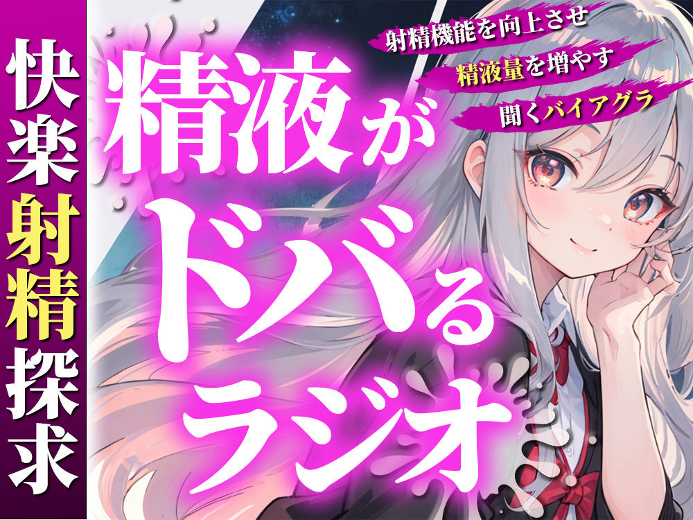 サンプル画像1:あなたの射精機能を向上させ、精液量を増やす聞くバイアグラ。現役M性感嬢ゆきがあなたのちんぽを絶頂快楽へと導きます。(快楽射精探求) [d_295224]