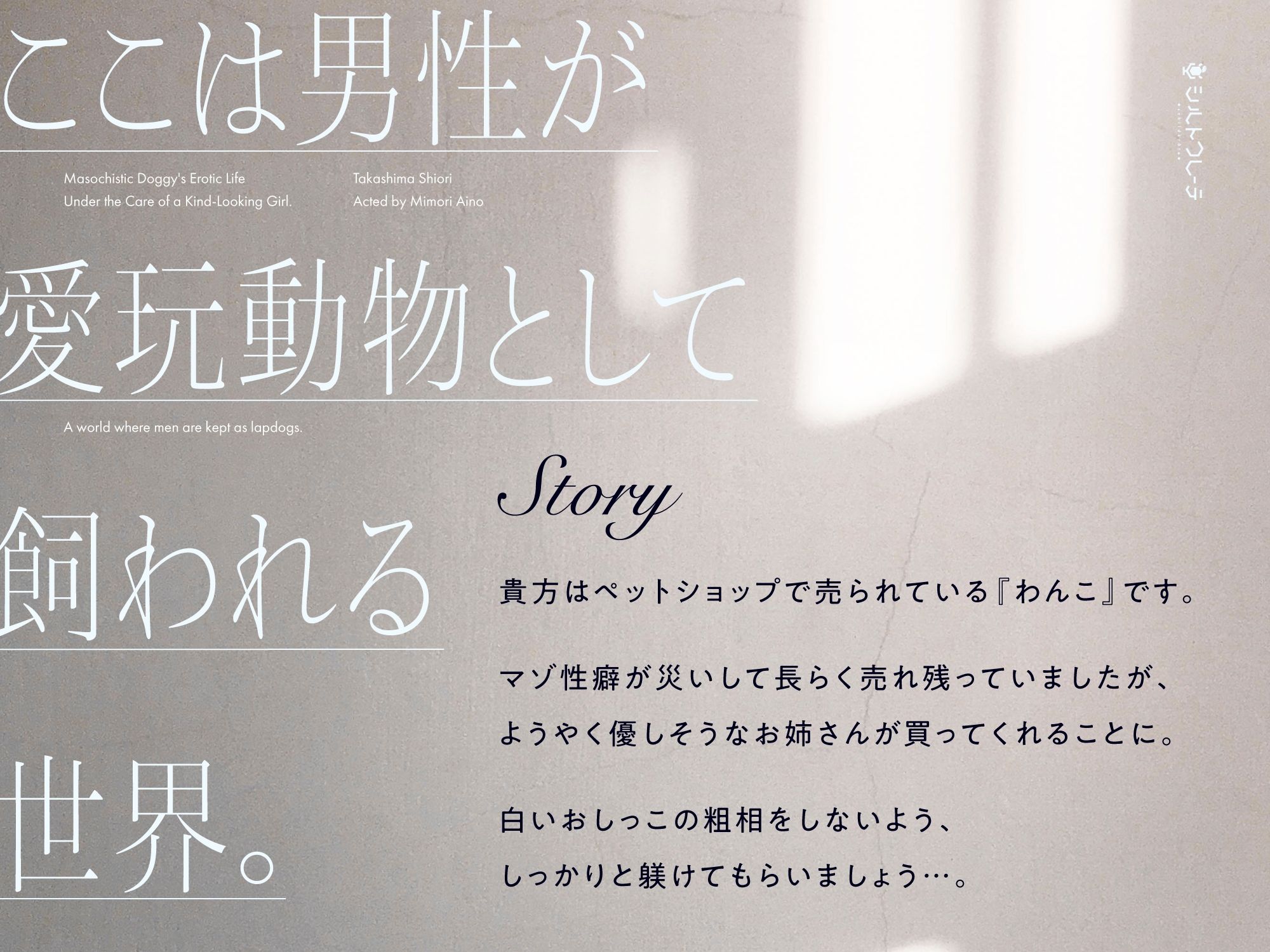 サンプル画像1:優しそうなお姉さんに飼われるマゾわんこ性活(シルトクレーテ) [d_295416]