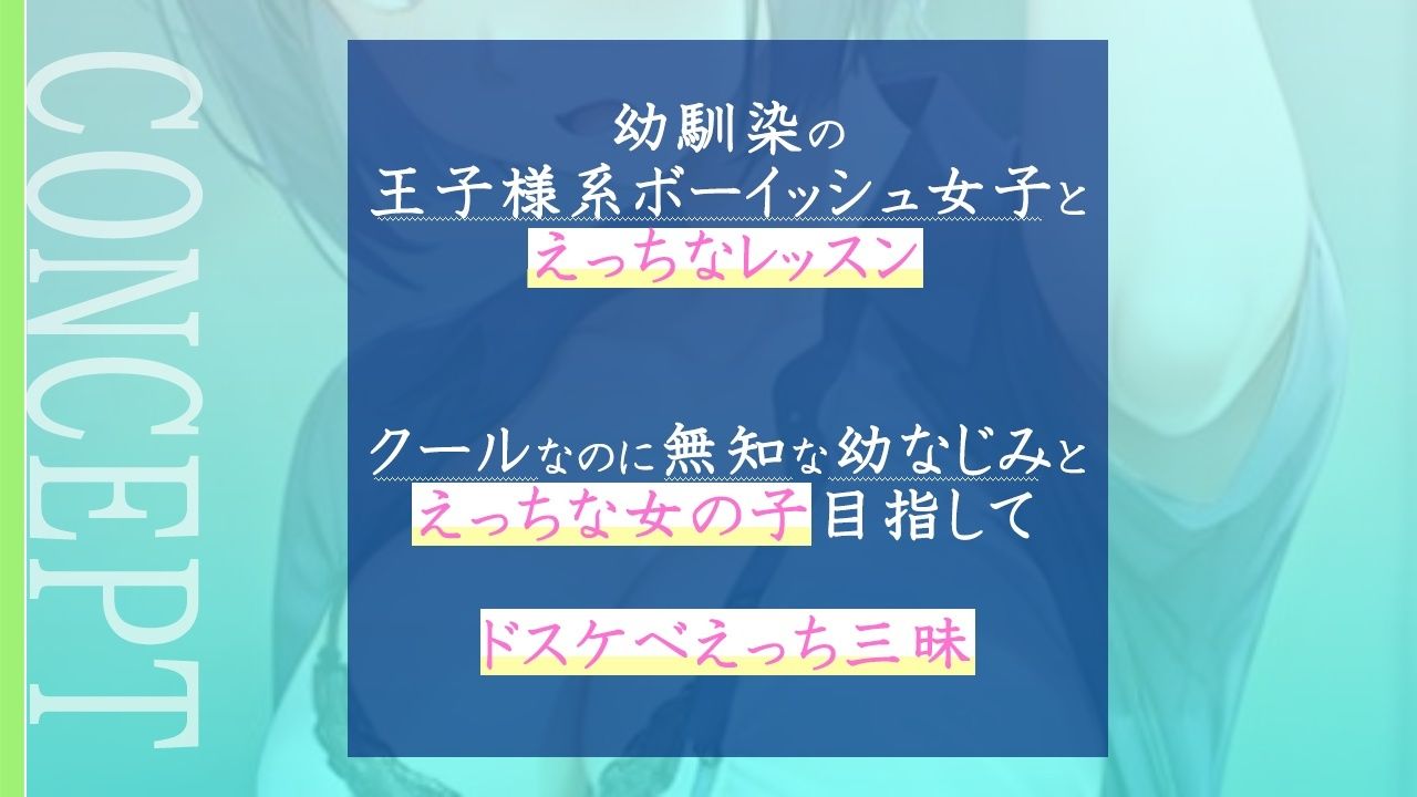 サンプル画像2:クールで王子様なボーイッシュ幼馴染にドスケベ女の子レッスン！〜エッチな女の子になりたいから、僕におチンポレッスンをしてくれ〜(くーるぼーいっす) [d_295493]