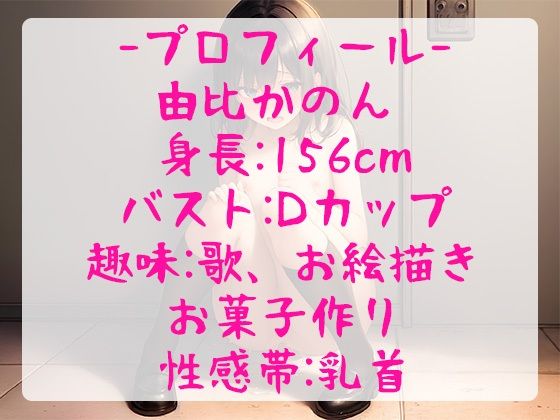 サンプル画像2:【珍作/おしがま】ランキング常連人気声優がおしっこを限界まで我慢しながら全力オナニーするも、まさかの！？問題作【由比かのん】(ぴゅあれこーでぃんぐ) [d_295638]