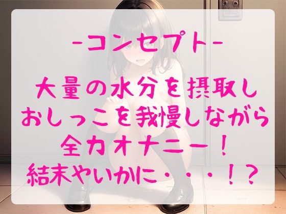 サンプル画像3:【珍作/おしがま】ランキング常連人気声優がおしっこを限界まで我慢しながら全力オナニーするも、まさかの！？問題作【由比かのん】(ぴゅあれこーでぃんぐ) [d_295638]
